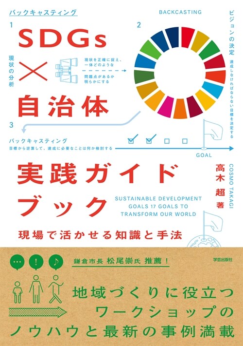 SDGs x 自治體實踐ガイドブック