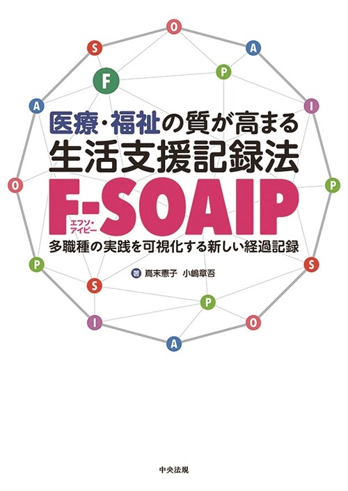 醫療·福祉の質が高まる生活支援記錄法[F-SOAIP]