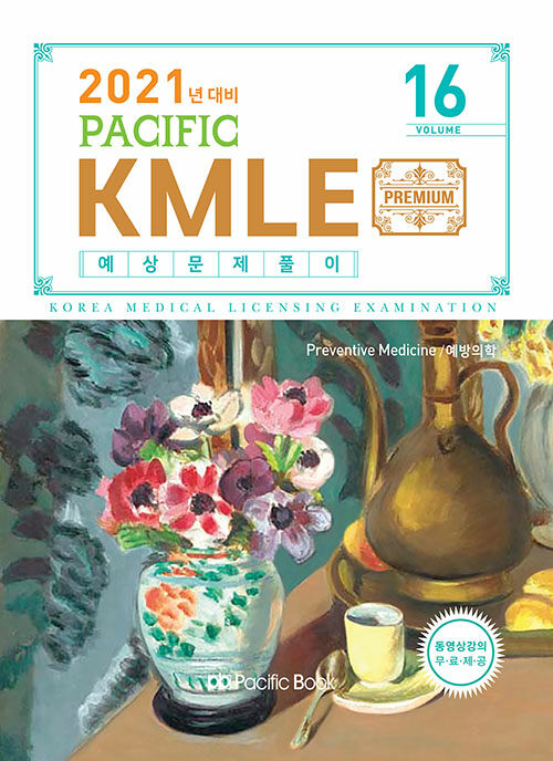 [중고] 2021 Pacific KMLE 예상문제풀이 16 : 예방의학