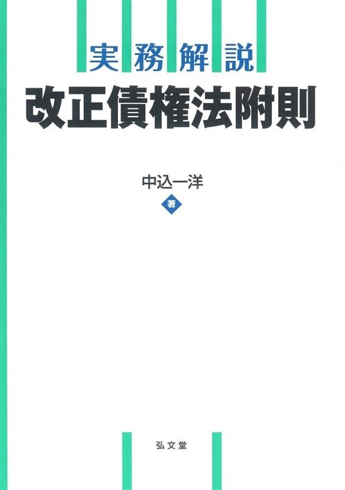 實務解說改正債權法附則