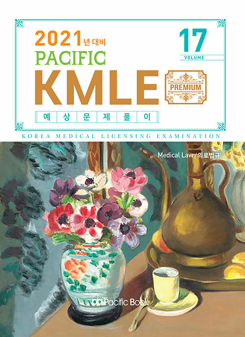 [중고] 2021 Pacific KMLE 예상문제풀이 17 : 의료법규