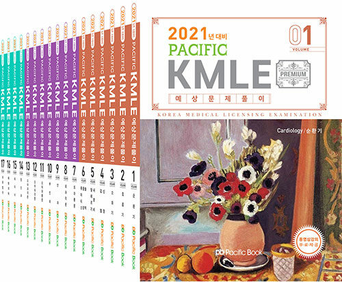 2021 Pacific KMLE 예상문제풀이 세트 - 전17권