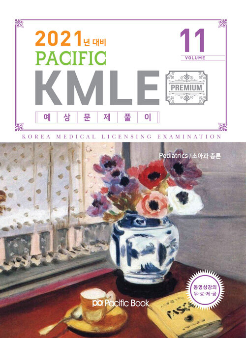 [중고] 2021 Pacific KMLE 예상문제풀이 11 : 소아과총론