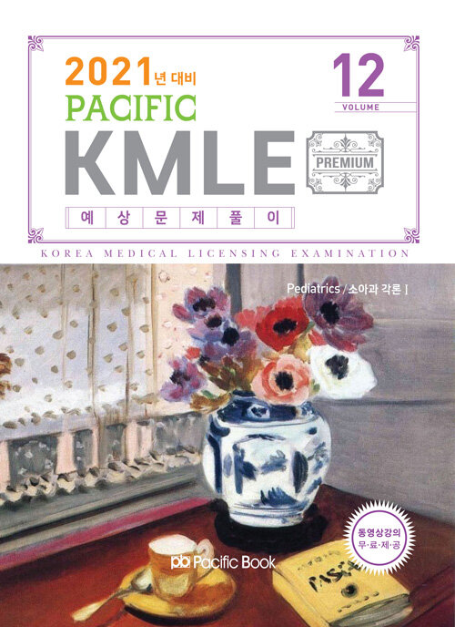 2021 Pacific KMLE 예상문제풀이 12 : 소아과 각론 1