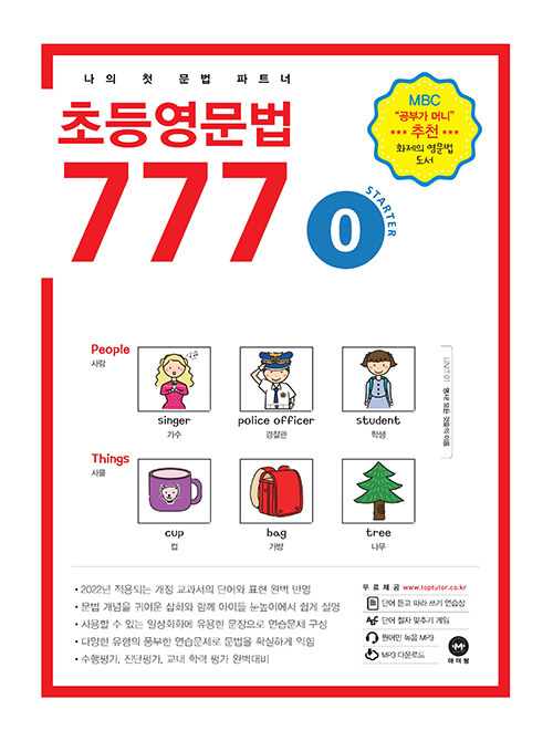 [중고] 초등영문법 777 0권