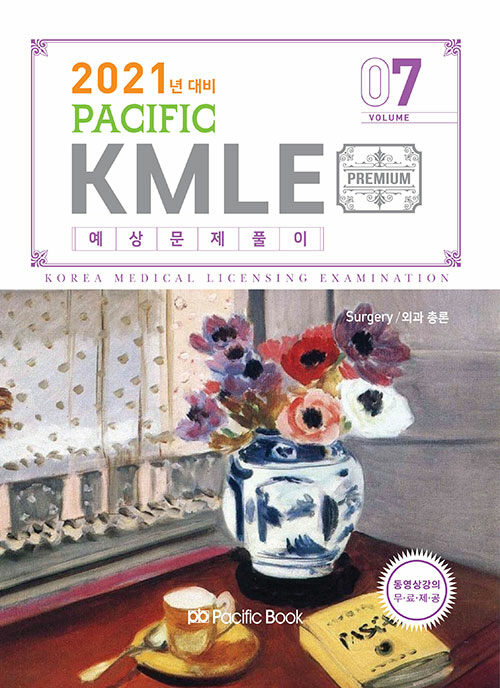 2021 Pacific KMLE 예상문제풀이 07 : 외과 총론