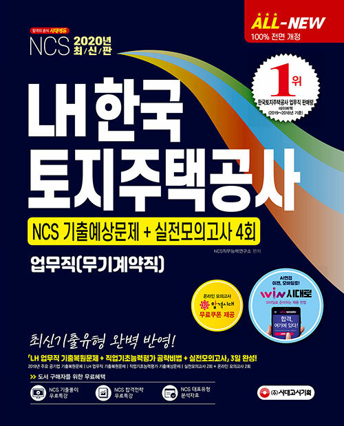 2020 최신판 All-New LH 한국토지주택공사 업무직(무기계약직) NCS 기출예상문제 + 실전모의고사 4회