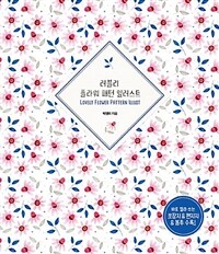 러블리 플라워 패턴 일러스트 =Lovely flower pattern illust 