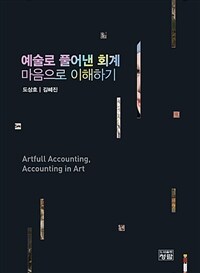 예술로 풀어낸 회계 마음으로 이해하기 =Artfull accounting, accounting in art 