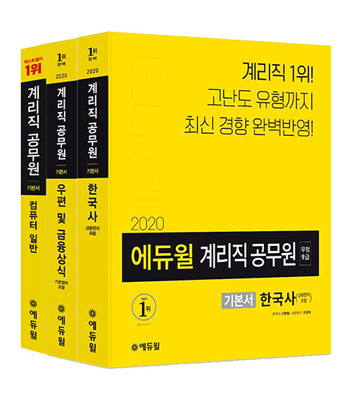 [세트] 2020 에듀윌 우정 9급 계리직 공무원 기본서 세트 - 전3권