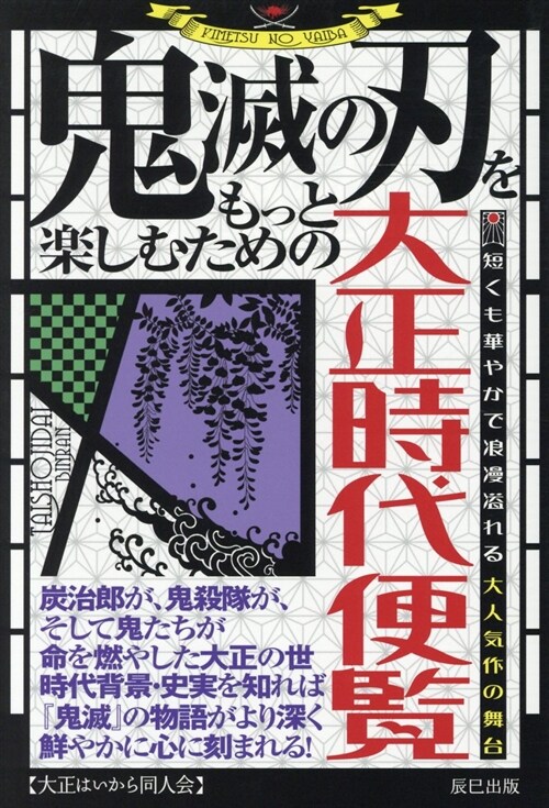 『鬼滅の刃』をもっと樂しむための大正時代便覽