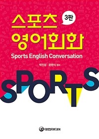 스포츠 영어회화 = Sports English Conversation 표지이미지