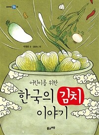 (어린이를 위한) 한국의 김치이야기= The storoy of Kimchi