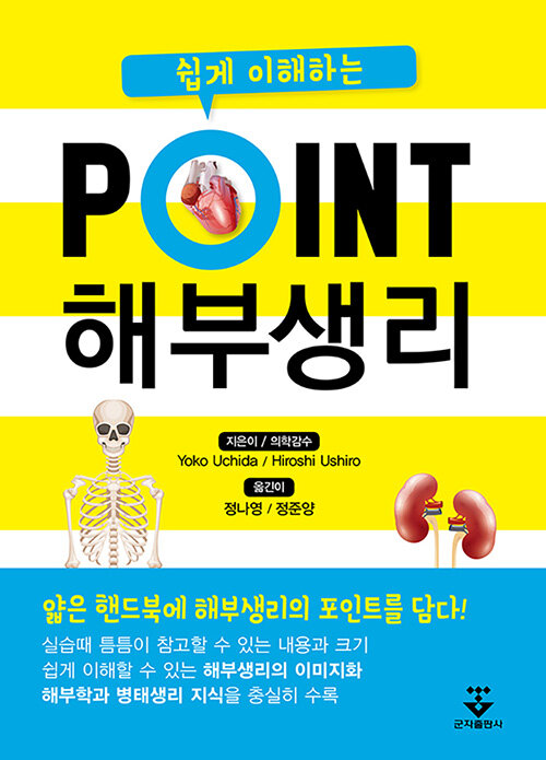 쉽게 이해하는 point 해부생리학