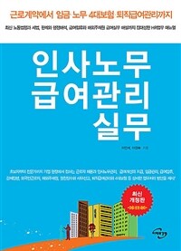 인사노무 급여관리 실무 : 근로계약에서 임금·노무·4대보험·퇴직급여관리까지 