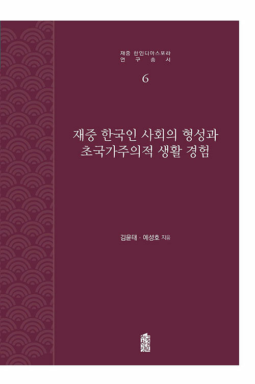 재중 한국인 사회의 형성과 초국가주의적 생활 경험