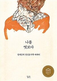 나를 엿보다 : 정신분석학 에세이