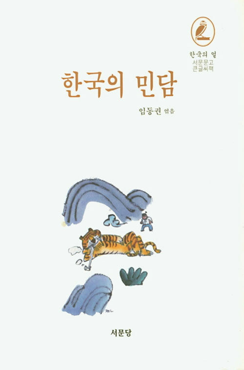 [큰글씨책] 한국의 민담 