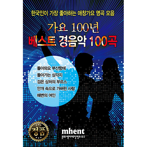 [USB] 가요100년 베스트 경음악 100곡 USB