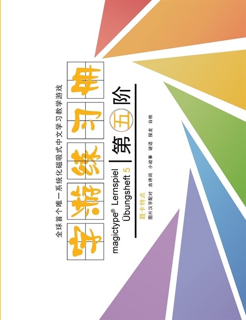 ?ungsheft 5 - Magictype chinesisches Lernspiel (Paperback)