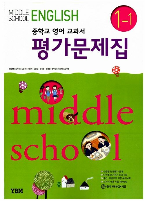 [중고] Middle School English 1-1 평가문제집 (신정현 외)