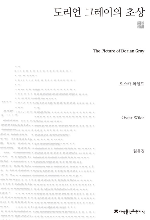 [중고] 도리언 그레이의 초상 (천줄읽기)