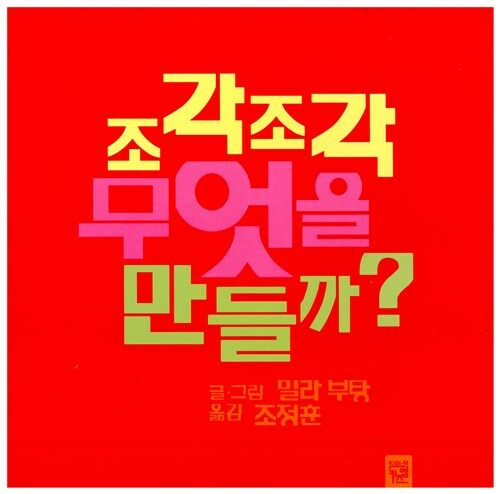 [중고] 조각조각 무엇을 만들까?