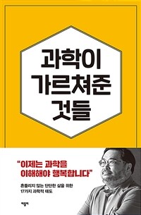 과학이 가르쳐준 것들