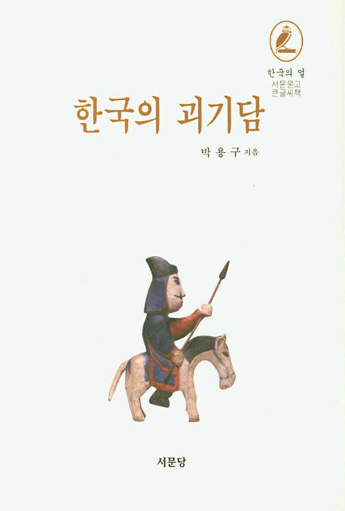 [큰글씨책] 한국의 괴기담 