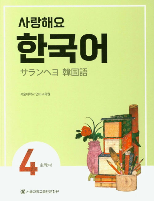 사랑해요 한국어 4 Students Book (일본어)