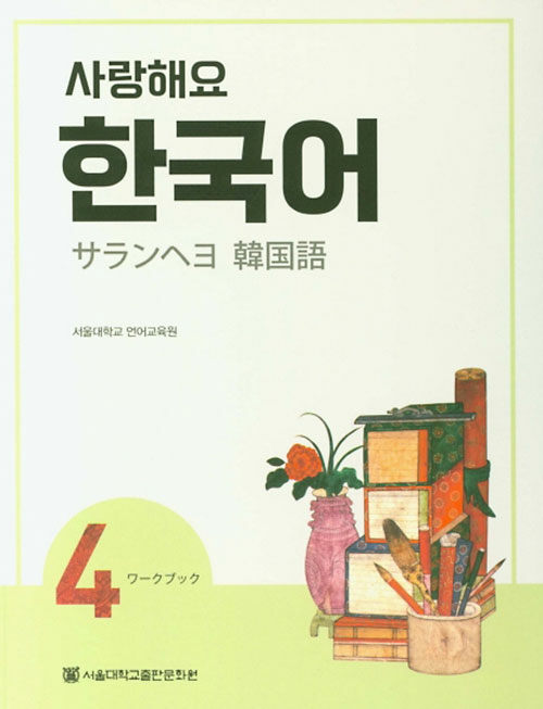사랑해요 한국어 4 Workbook (일본어)