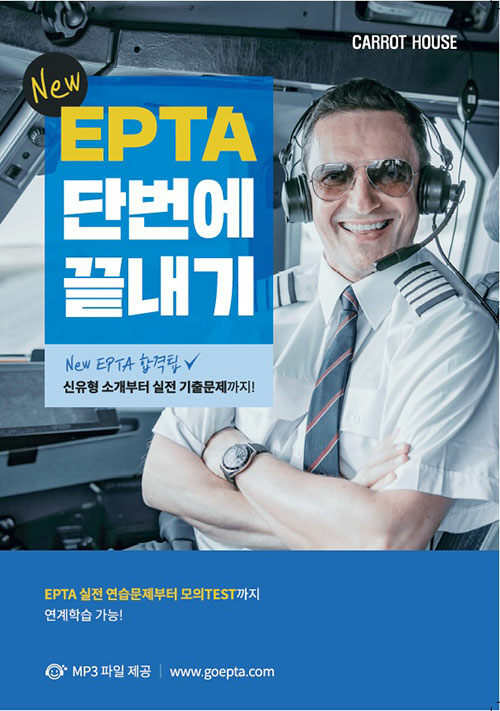 [중고] New EPTA 단번에 끝내기