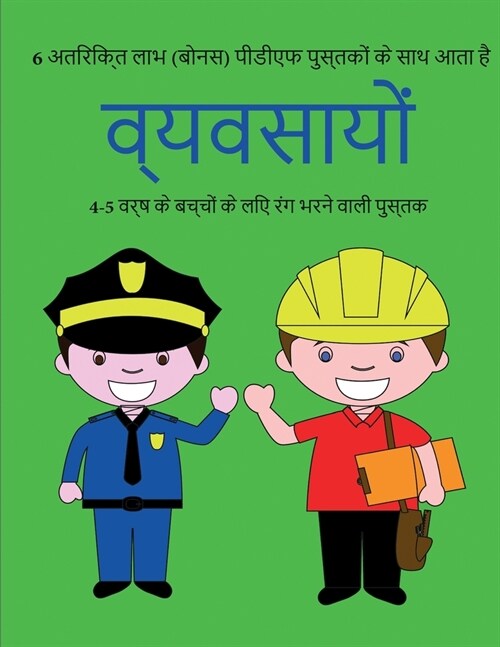 4-5 वर्ष के बच्चों के लिए रंग (Paperback)