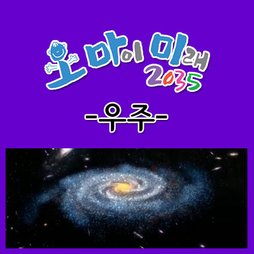 EBS 오 마이 미래 2035: 우주 (5disc)