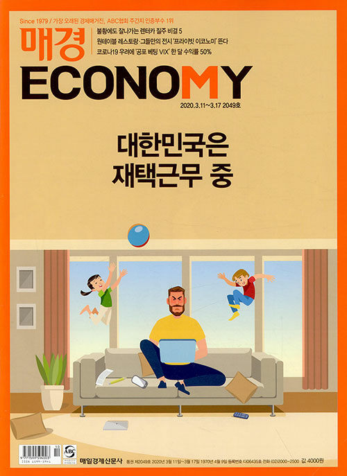 매경 Economy 2049호 : 2020.03.17