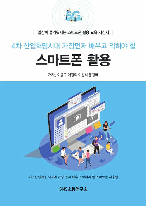 [중고] 4차 산업혁명 시대 가장먼저 배우고 익혀야 할 스마트폰 활용