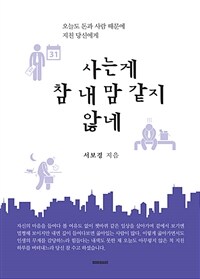 사는게 참 내 맘 같지 않네 - 오늘도 돈과 사람 때문에 지친 당신에게