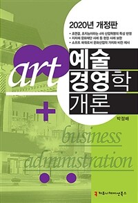 예술경영학개론  =Art business administration 