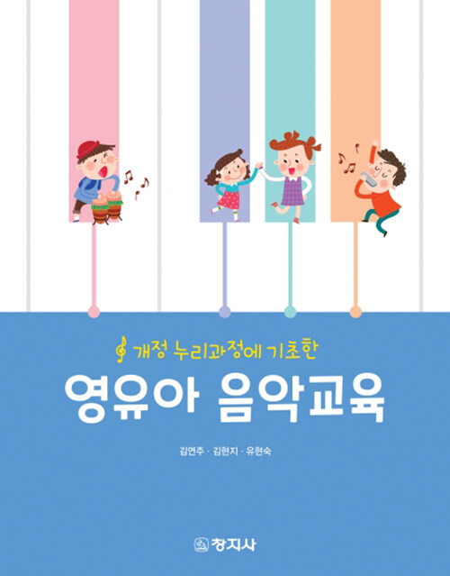 [중고] 영유아 음악교육 (김연주 외)