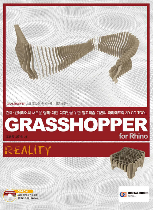 Grasshopper for Rhino Reality : 건축인테이어의 새로운 형태 패턴 디자인을 위한 알고리즘 기반의 파라메트
