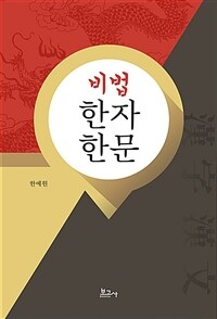 비법 한자 한문