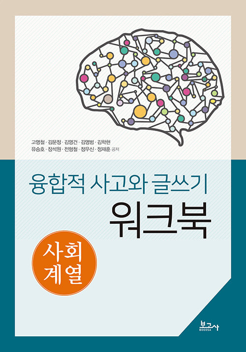 융합적 사고와 글쓰기 워크북 : 사회계열