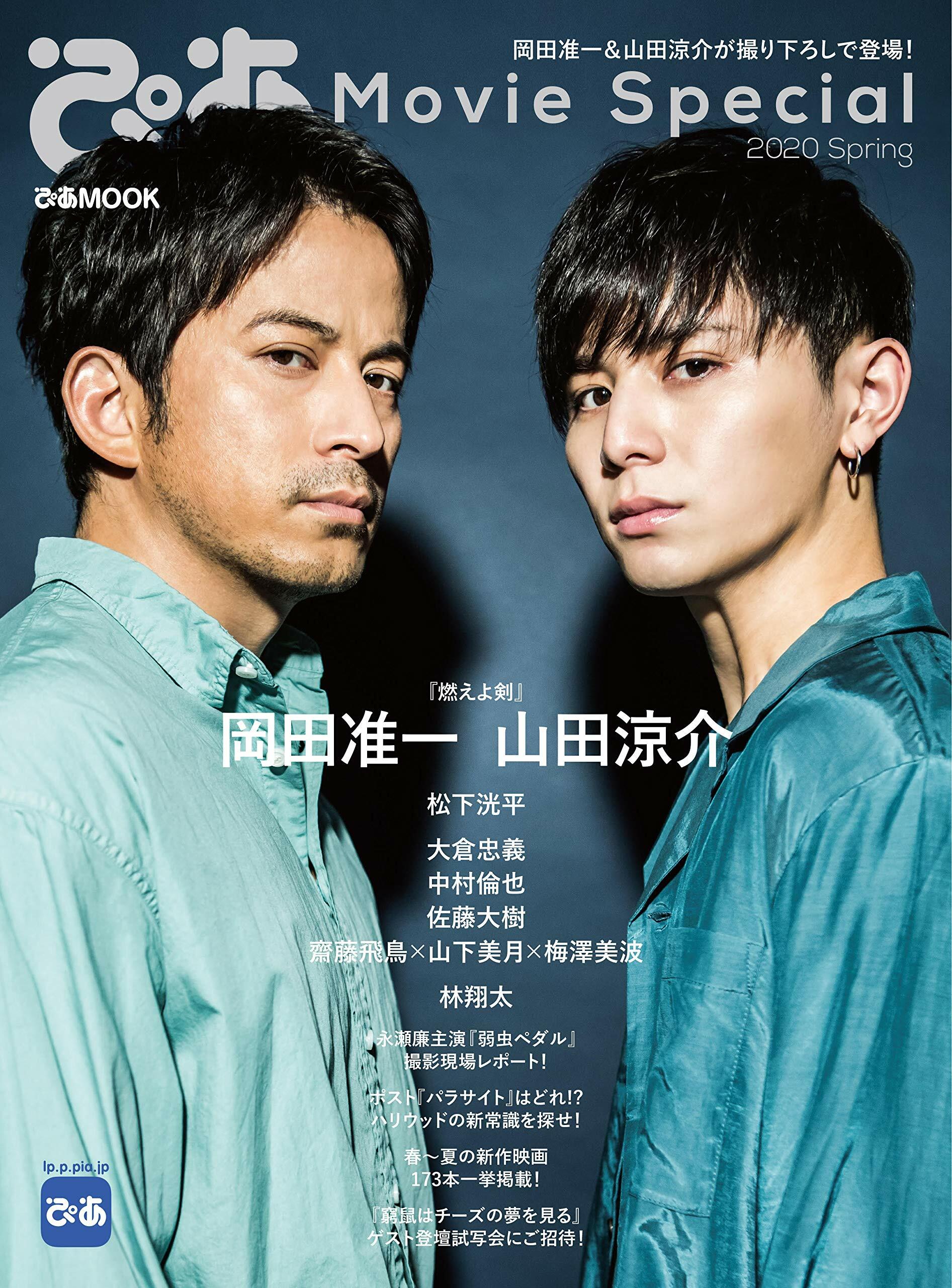 ぴあ Movie Special 2020 Spring(岡田准一&山田?介特集) (ぴあ MOOK)