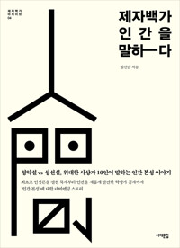 제자백가, 인간을 말하다 커버