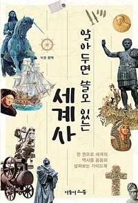 알아두면 쓸모 있는 세계사 - 한 권으로 세계의 역사를 꼼꼼히 살펴보는 가이드북