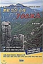 [중고] 실전 명산 순례 700코스