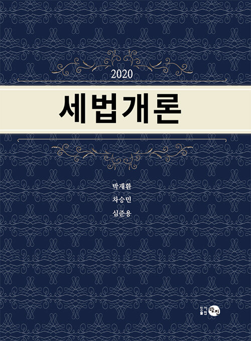 [중고] 2020 세법개론