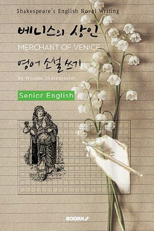 [POD] 베니스의 상인 영어 소설 쓰기 (시니어-영어원서) : MERCHANT OF VENICE