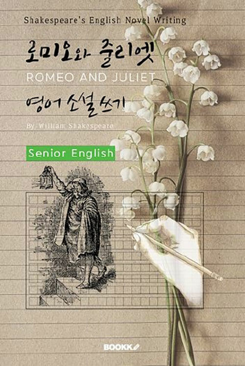 [POD] 로미오와 줄리엣 영어 소설 쓰기 (시니어-영어원서) : ROMEO AND JULIET
