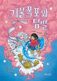 거울폭포와 탐별